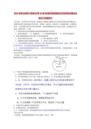 2019年高三地理一輪復(fù)習(xí) 第44練 區(qū)域自然資源綜合開發(fā)利用點(diǎn)題對點(diǎn)練習(xí)（含解析）.doc