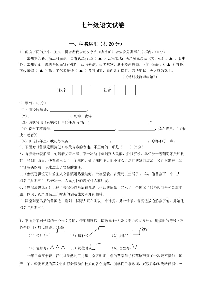 2013年苏教版七年级册语文下册期中复习题及答案.doc_第1页