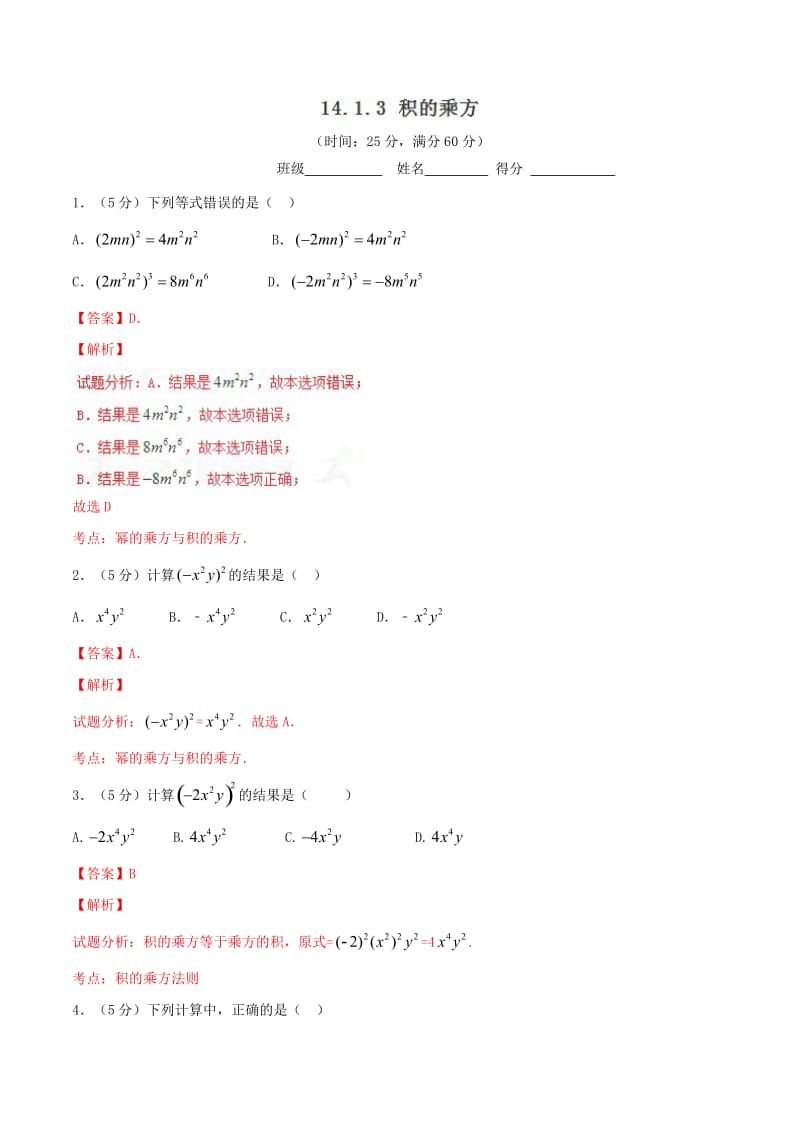 《14.1.3积的乘方》同步测试(提升版)含答案解析.doc_第1页