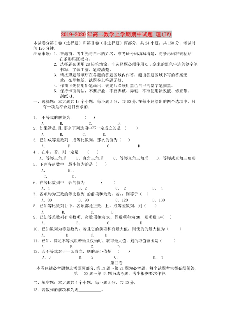 2019-2020年高二数学上学期期中试题 理(IV).doc_第1页