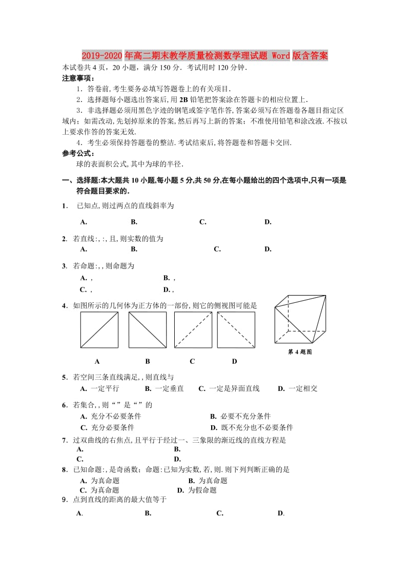 2019-2020年高二期末教学质量检测数学理试题 Word版含答案.doc_第1页