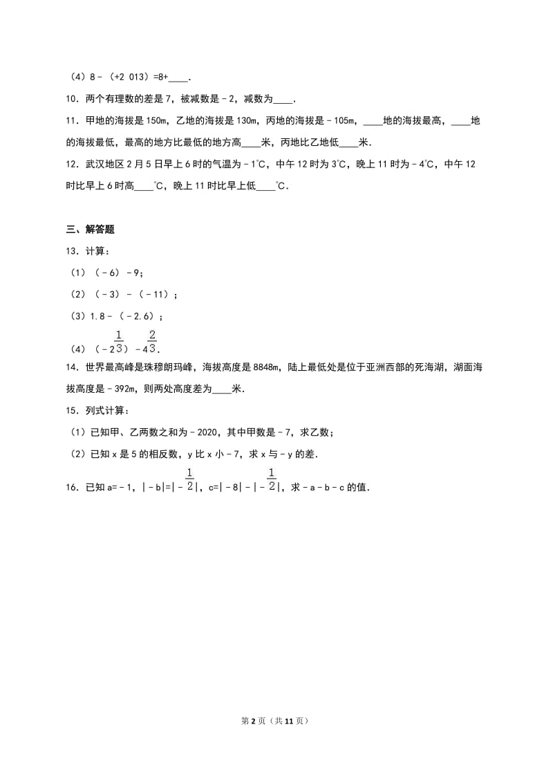 人教版七年级上《1.3.2有理数的减法》同步练习含答案解析.doc_第2页