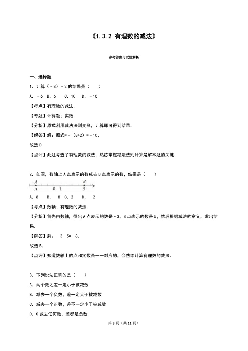 人教版七年级上《1.3.2有理数的减法》同步练习含答案解析.doc_第3页