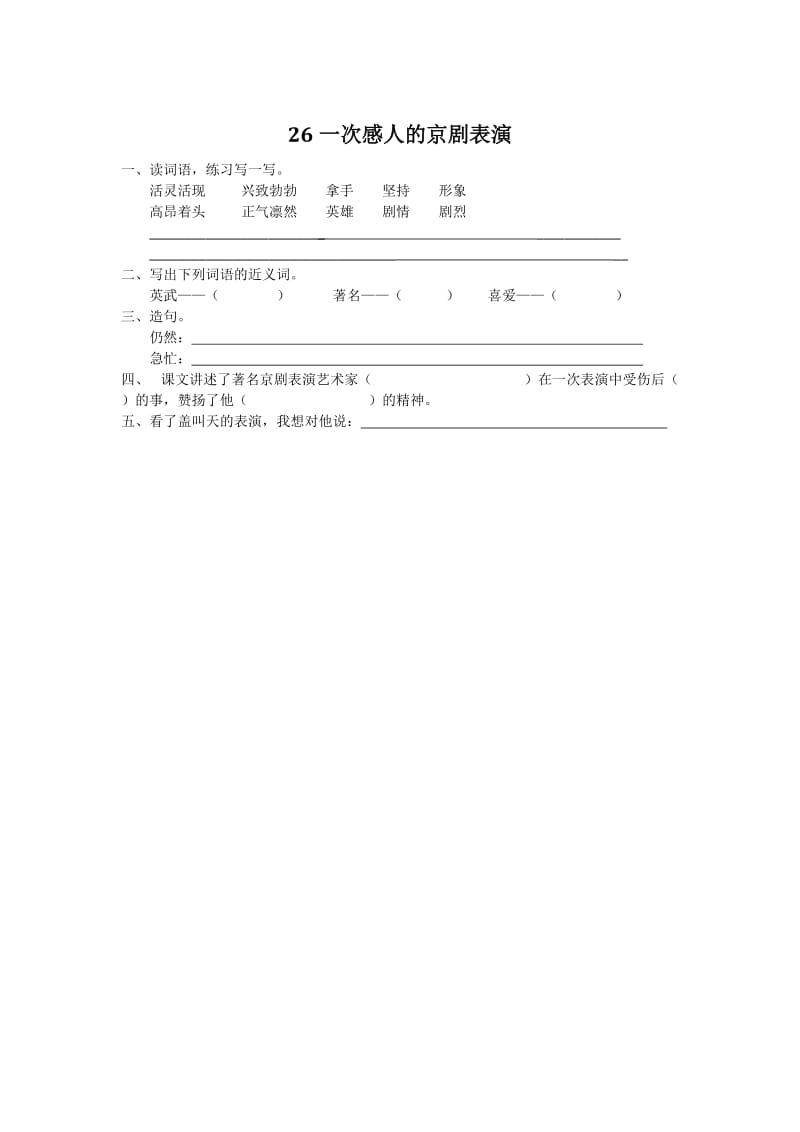 2016年26一次感人的京剧表演练习题及答案.doc_第1页