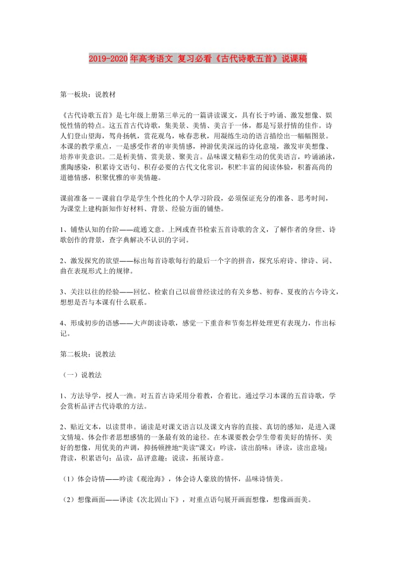 2019-2020年高考语文 复习必看《古代诗歌五首》说课稿.doc_第1页