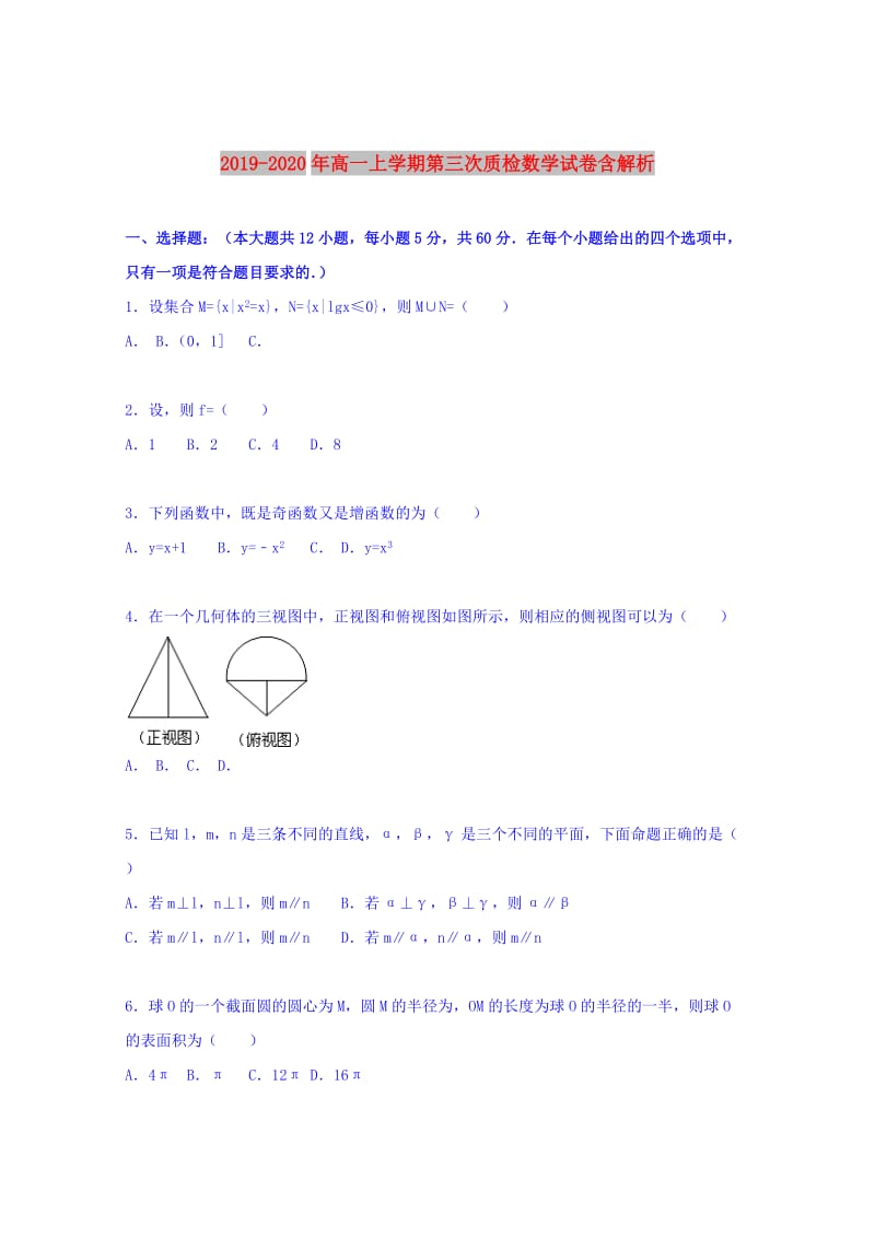 2019-2020年高一上学期第三次质检数学试卷含解析.doc_第1页