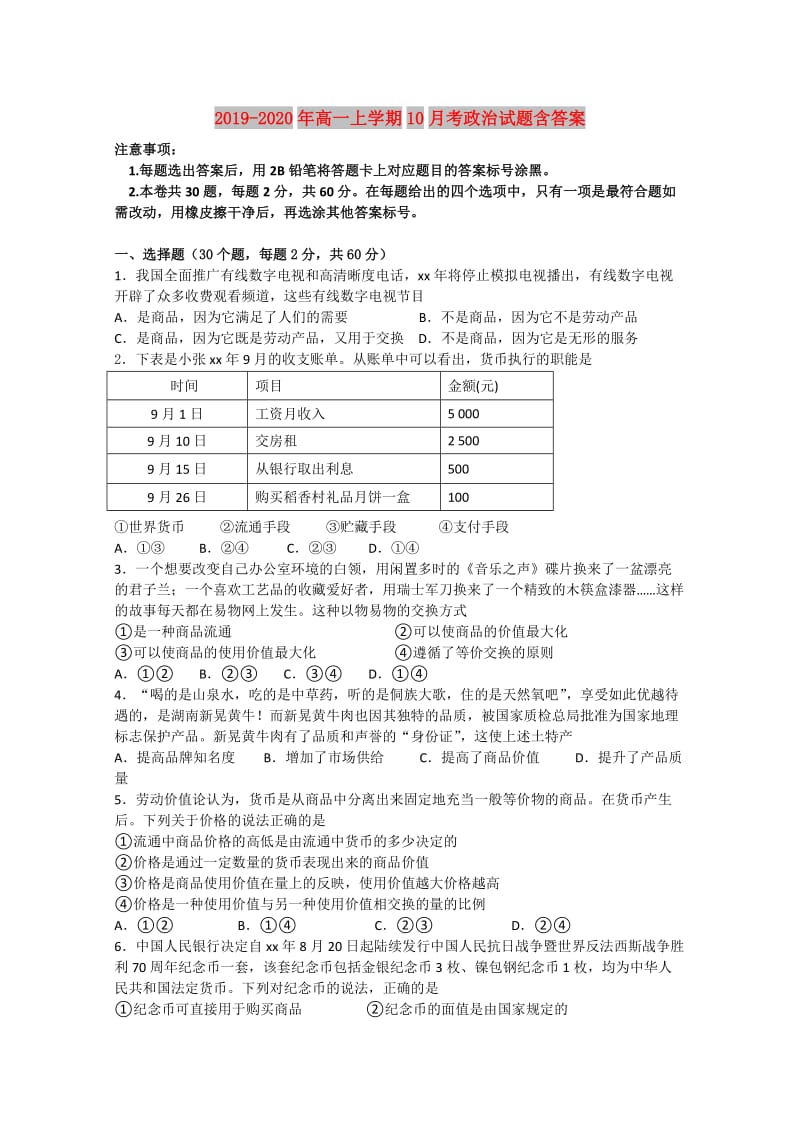 2019-2020年高一上学期10月考政治试题含答案.doc_第1页