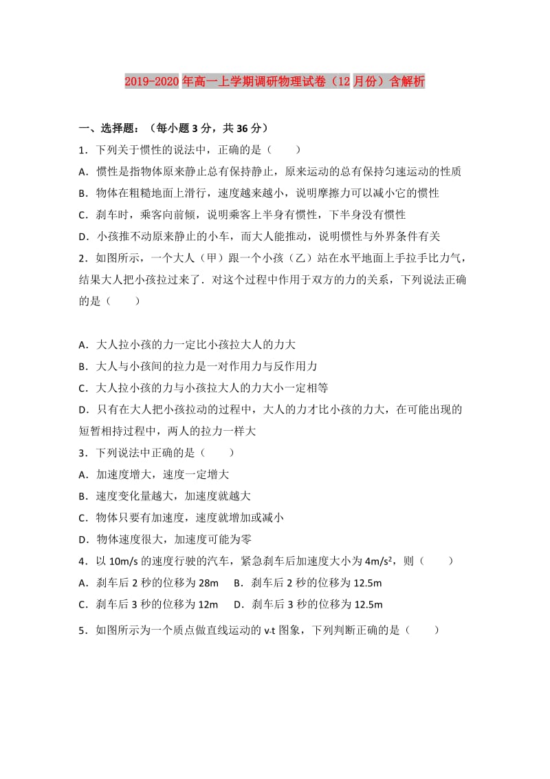 2019-2020年高一上学期调研物理试卷（12月份）含解析.doc_第1页