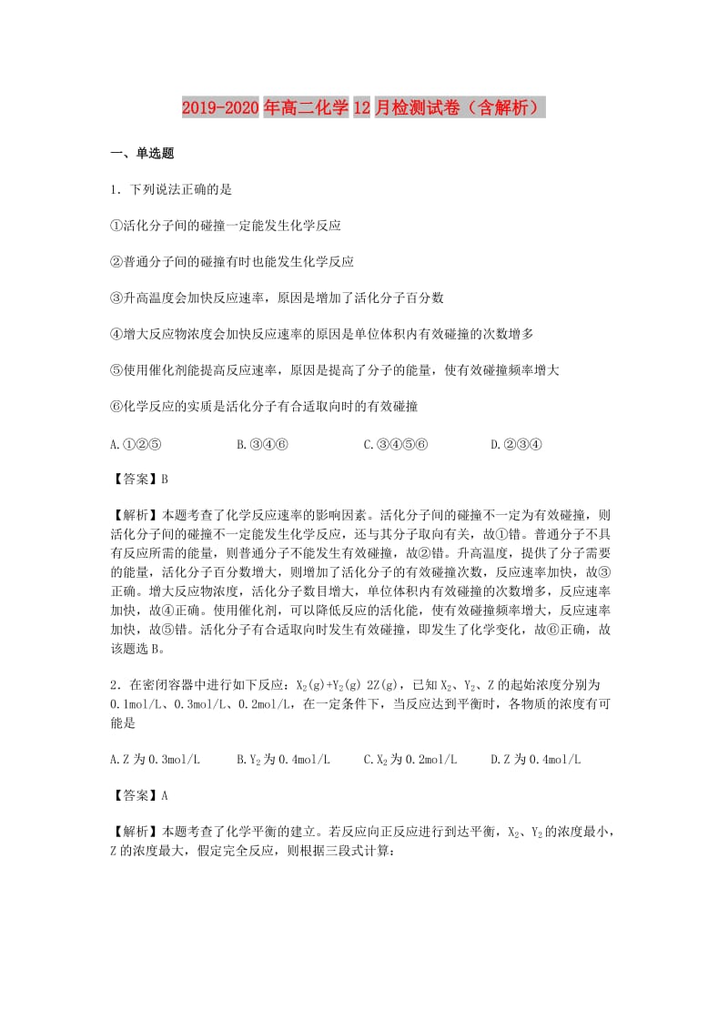 2019-2020年高二化学12月检测试卷（含解析）.doc_第1页