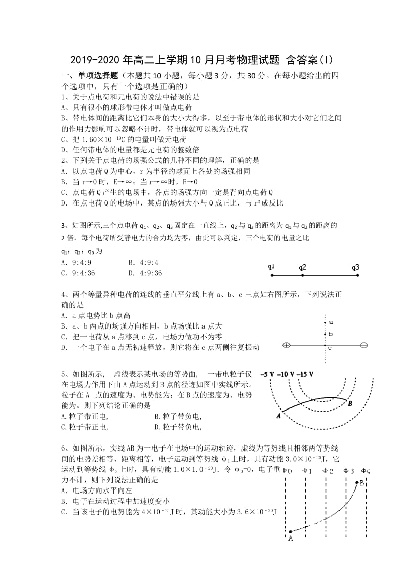 2019-2020年高二上学期10月月考物理试题 含答案(I).doc_第1页