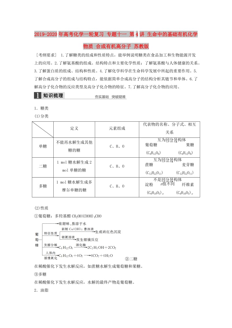 2019-2020年高考化学一轮复习 专题十一 第4讲 生命中的基础有机化学物质 合成有机高分子 苏教版.doc_第1页