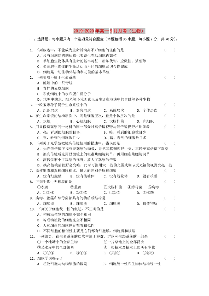 2019-2020年高一9月月考（生物）.doc_第1页