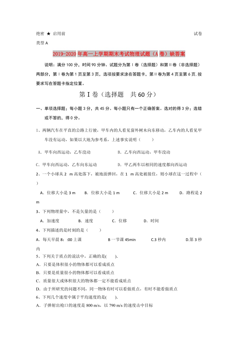 2019-2020年高一上学期期末考试物理试题（A卷）缺答案.doc_第1页