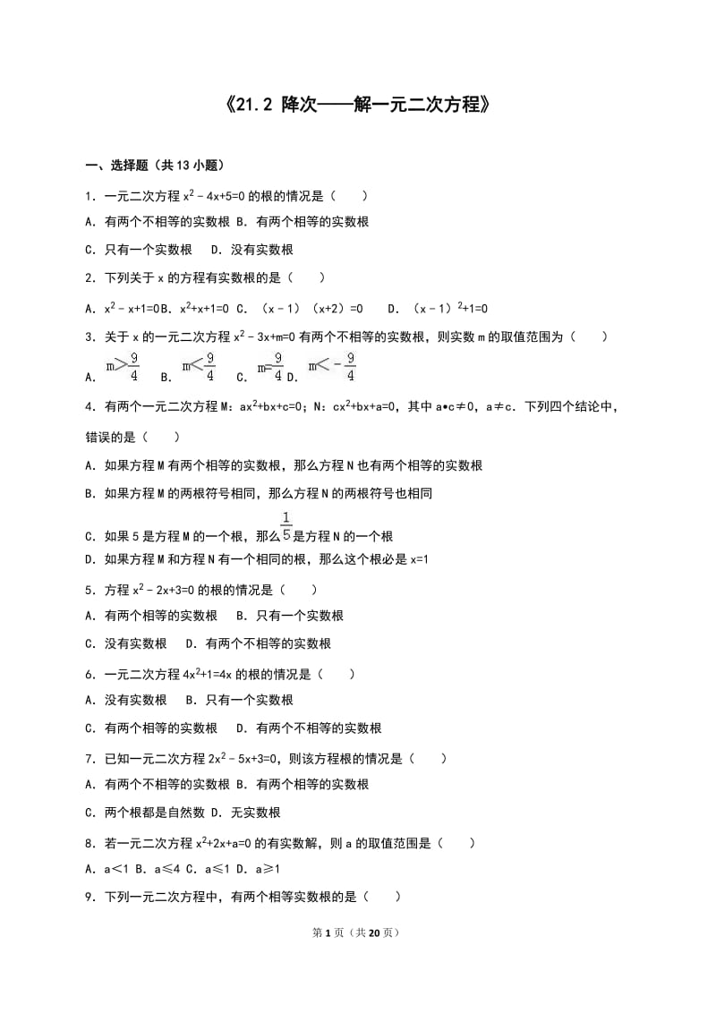 《21.2降次——解一元二次方程》同步练习含答案解析.doc_第1页