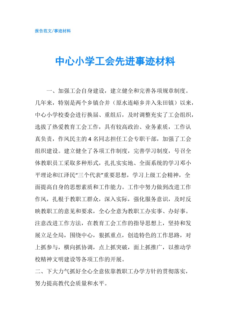 中心小学工会先进事迹材料.doc_第1页