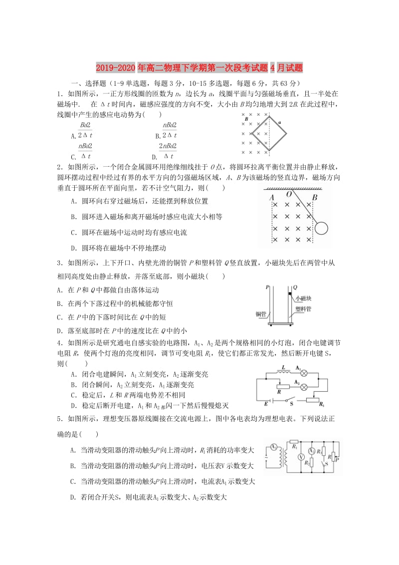 2019-2020年高二物理下学期第一次段考试题4月试题.doc_第1页