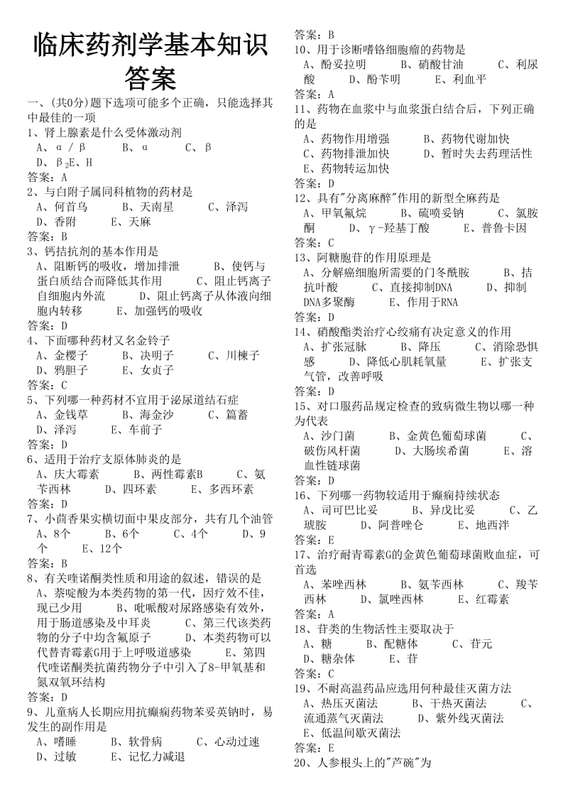 临床药剂学基本知识答案.doc_第1页