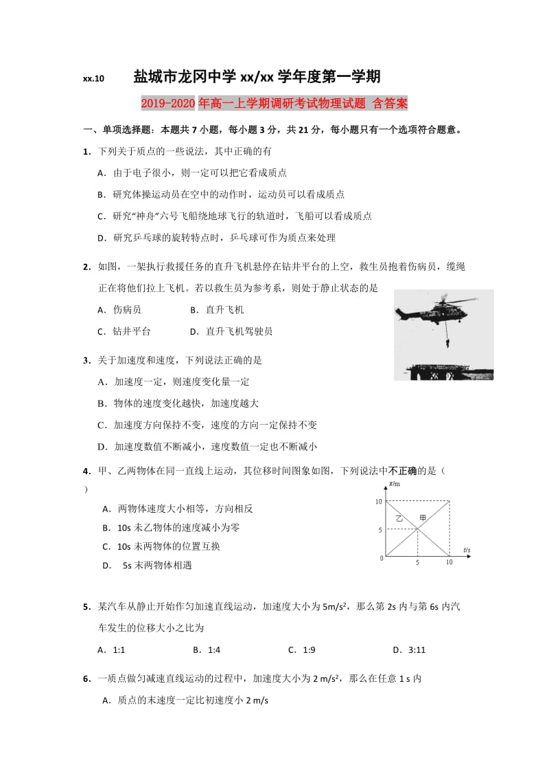 2019-2020年高一上学期调研考试物理试题 含答案.doc_第1页