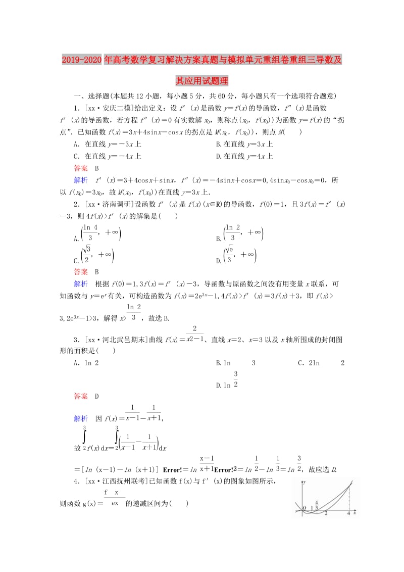 2019-2020年高考数学复习解决方案真题与模拟单元重组卷重组三导数及其应用试题理.DOC_第1页