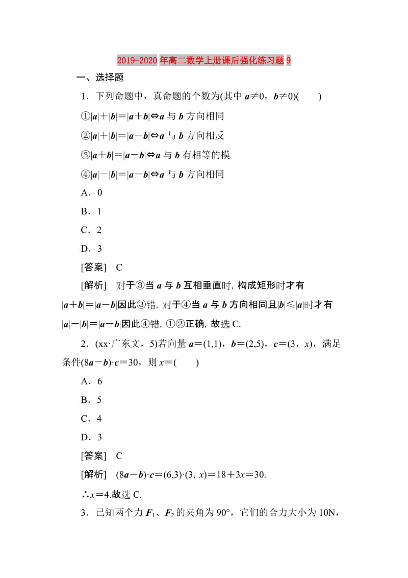 2019-2020年高二数学上册课后强化练习题9.doc_第1页