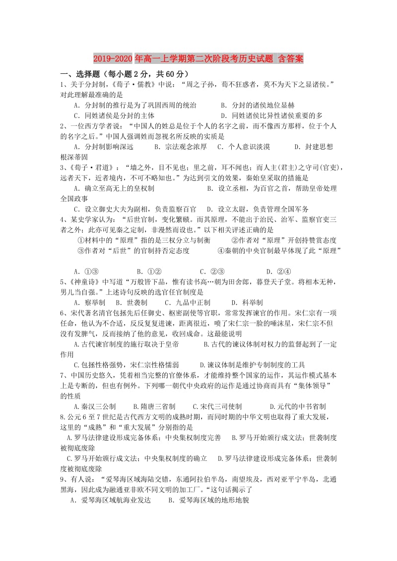 2019-2020年高一上学期第二次阶段考历史试题 含答案.doc_第1页