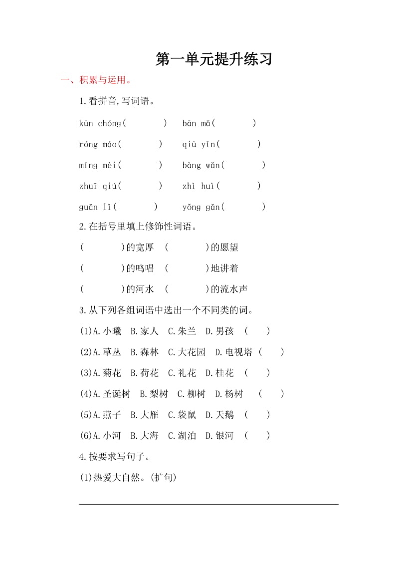 2016年湘教版小学语文四年级上册第一单元提升练习题及答案.doc_第1页