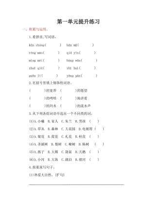 2016年湘教版小學(xué)語(yǔ)文四年級(jí)上冊(cè)第一單元提升練習(xí)題及答案.doc