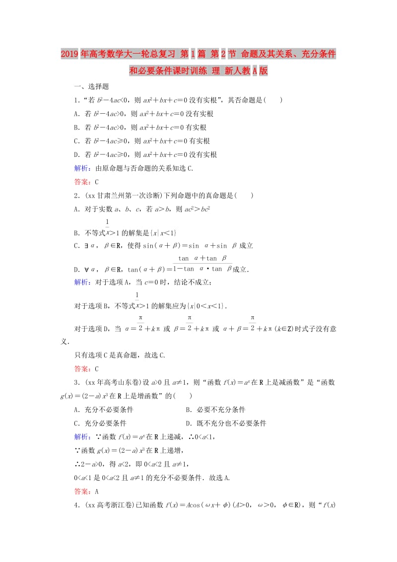 2019年高考数学大一轮总复习 第1篇 第2节 命题及其关系、充分条件和必要条件课时训练 理 新人教A版 .doc_第1页