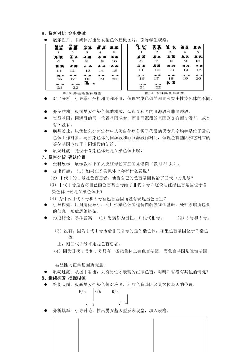 2019-2020年高中生物 《伴性遗传》说课稿 新人教版必修2.doc_第3页