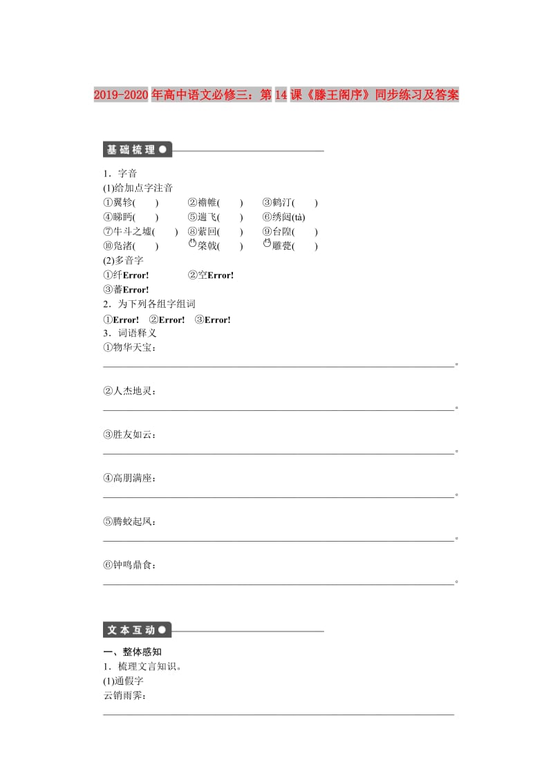 2019-2020年高中语文必修三：第14课《滕王阁序》同步练习及答案.doc_第1页