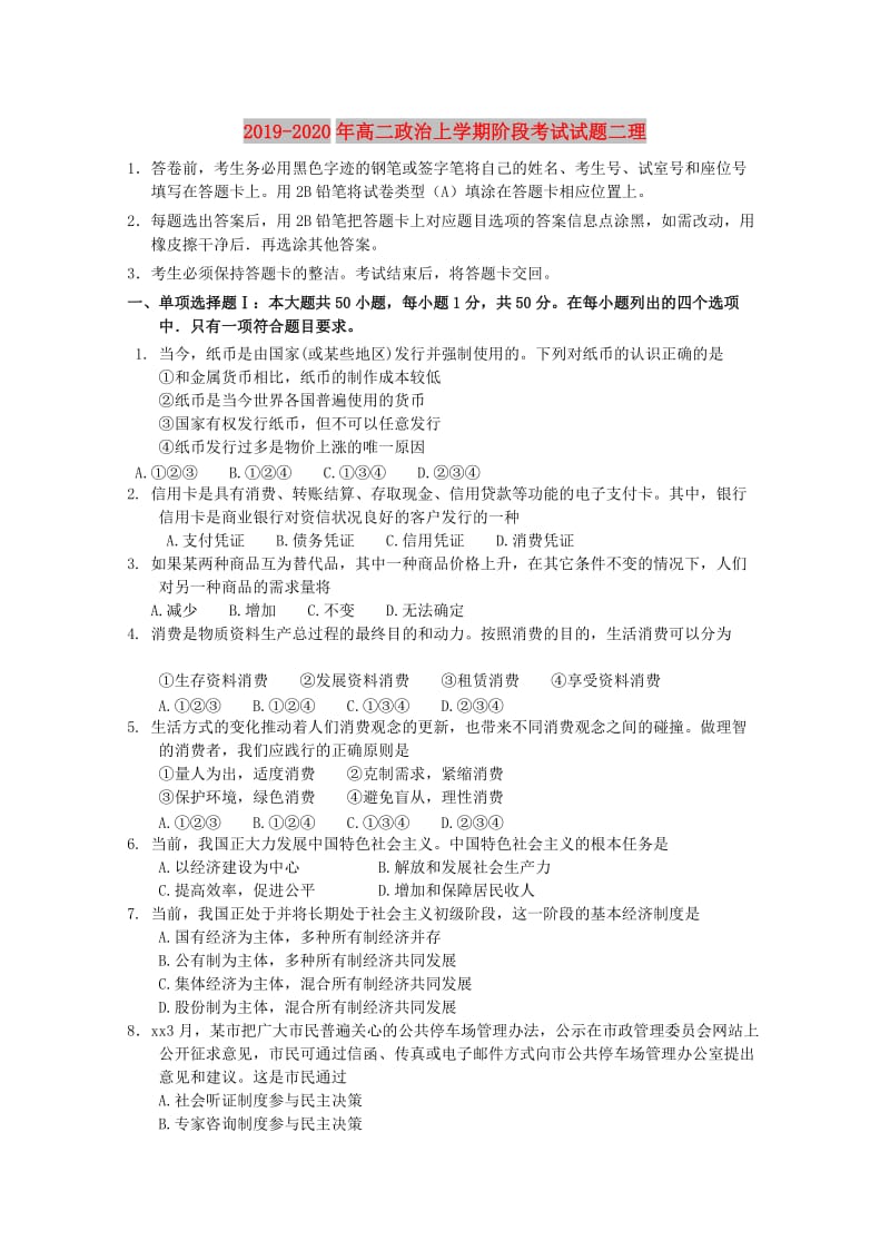 2019-2020年高二政治上学期阶段考试试题二理.doc_第1页