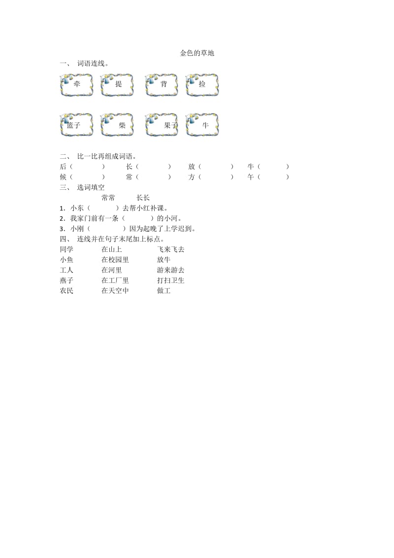 2016年1.2金色的草地练习题及答案.doc_第1页