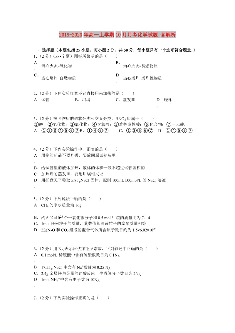 2019-2020年高一上学期10月月考化学试题 含解析.doc_第1页