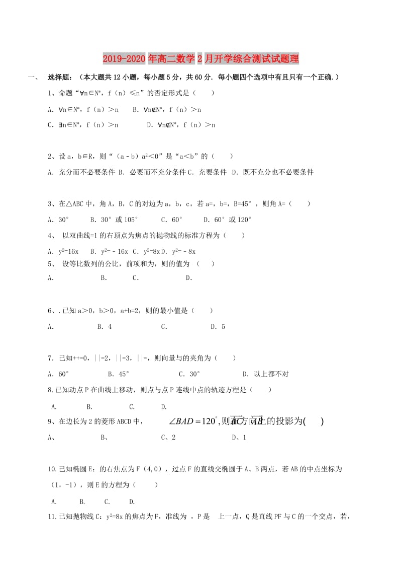 2019-2020年高二数学2月开学综合测试试题理.doc_第1页