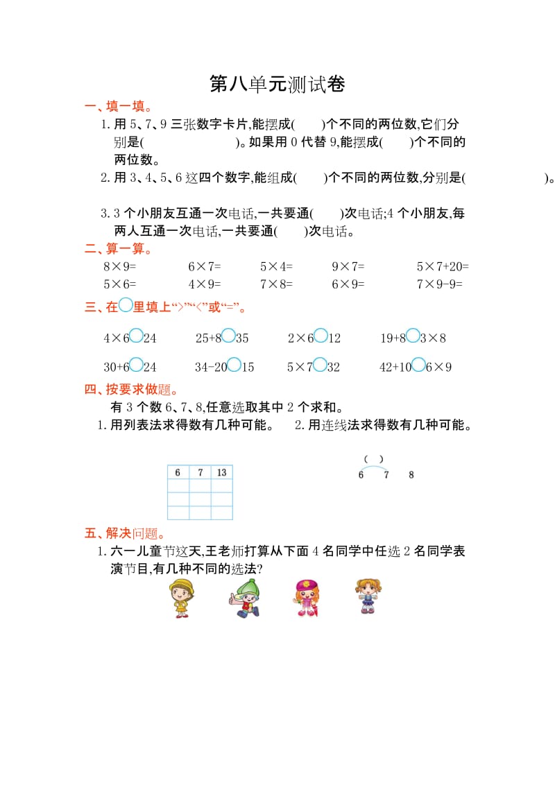 2016年人教版二年级数学上册第八单元测试卷及答案.doc_第1页