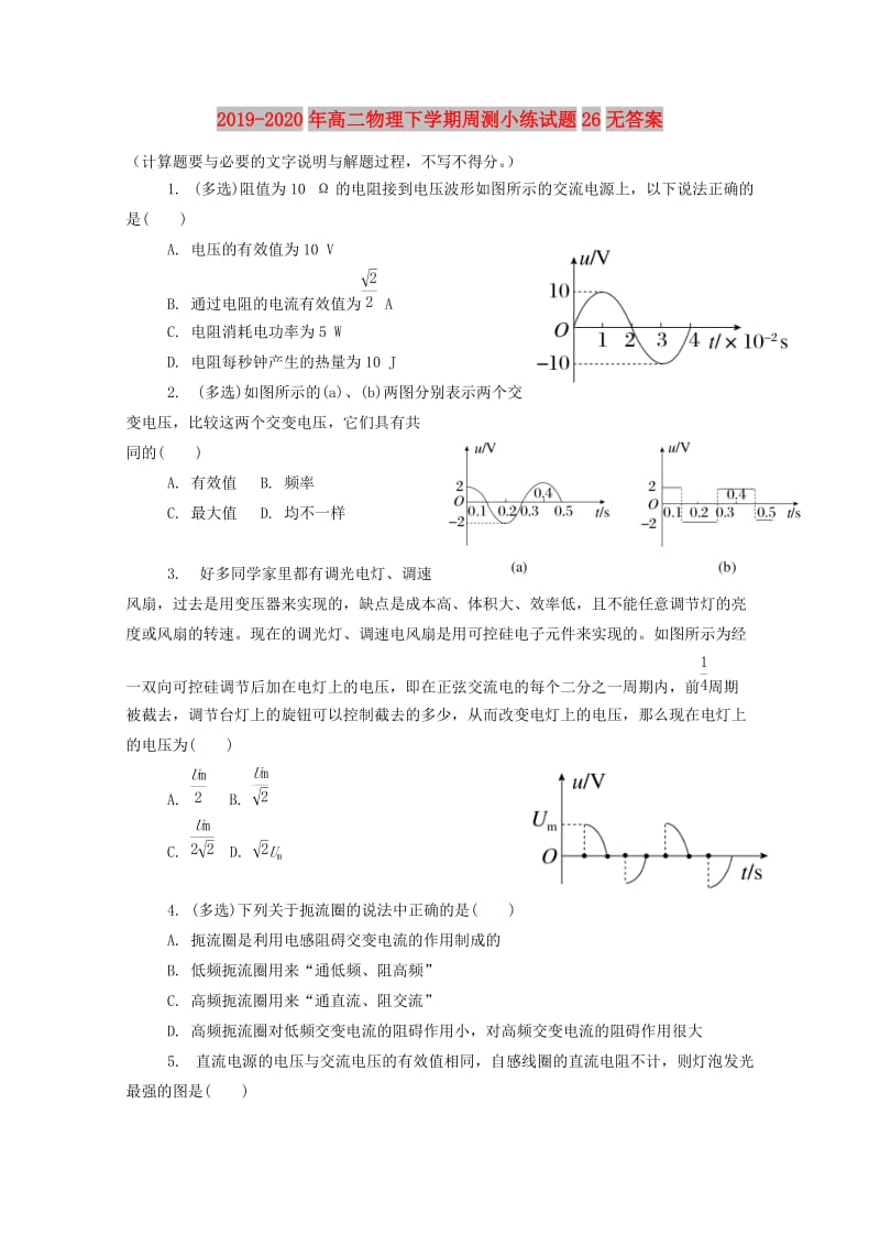 2019-2020年高二物理下学期周测小练试题26无答案.doc_第1页