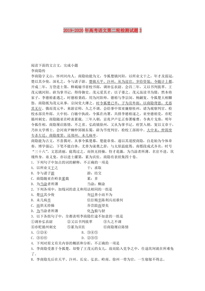 2019-2020年高考语文第二轮检测试题3.doc_第1页