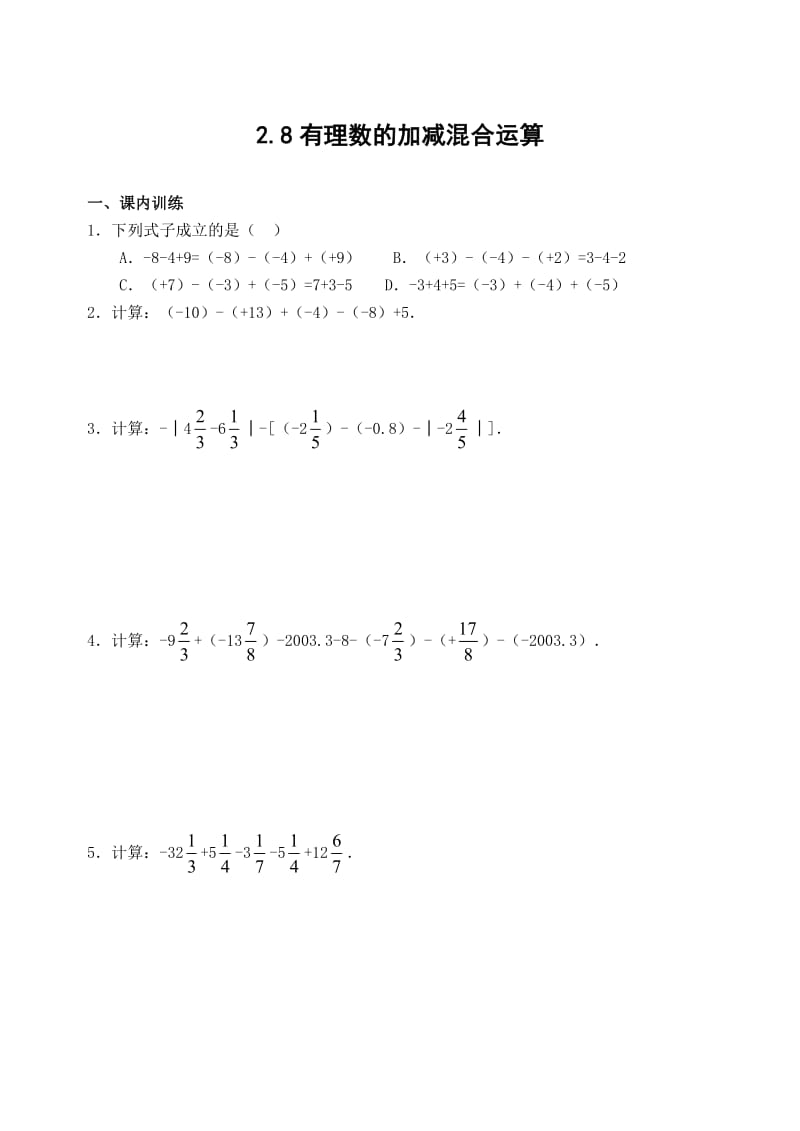 七上课课练2.8 有理数的加减混合运算(含答案).doc_第1页