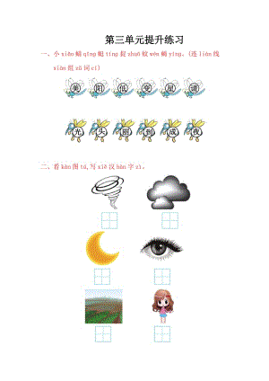 2016年鄂教版一年級語文上冊第三單元提升練習題及答案.doc