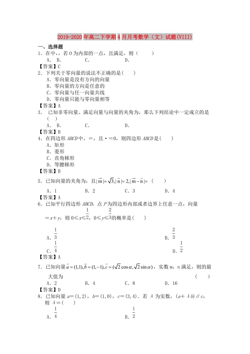 2019-2020年高二下学期4月月考数学（文）试题(VIII).doc_第1页