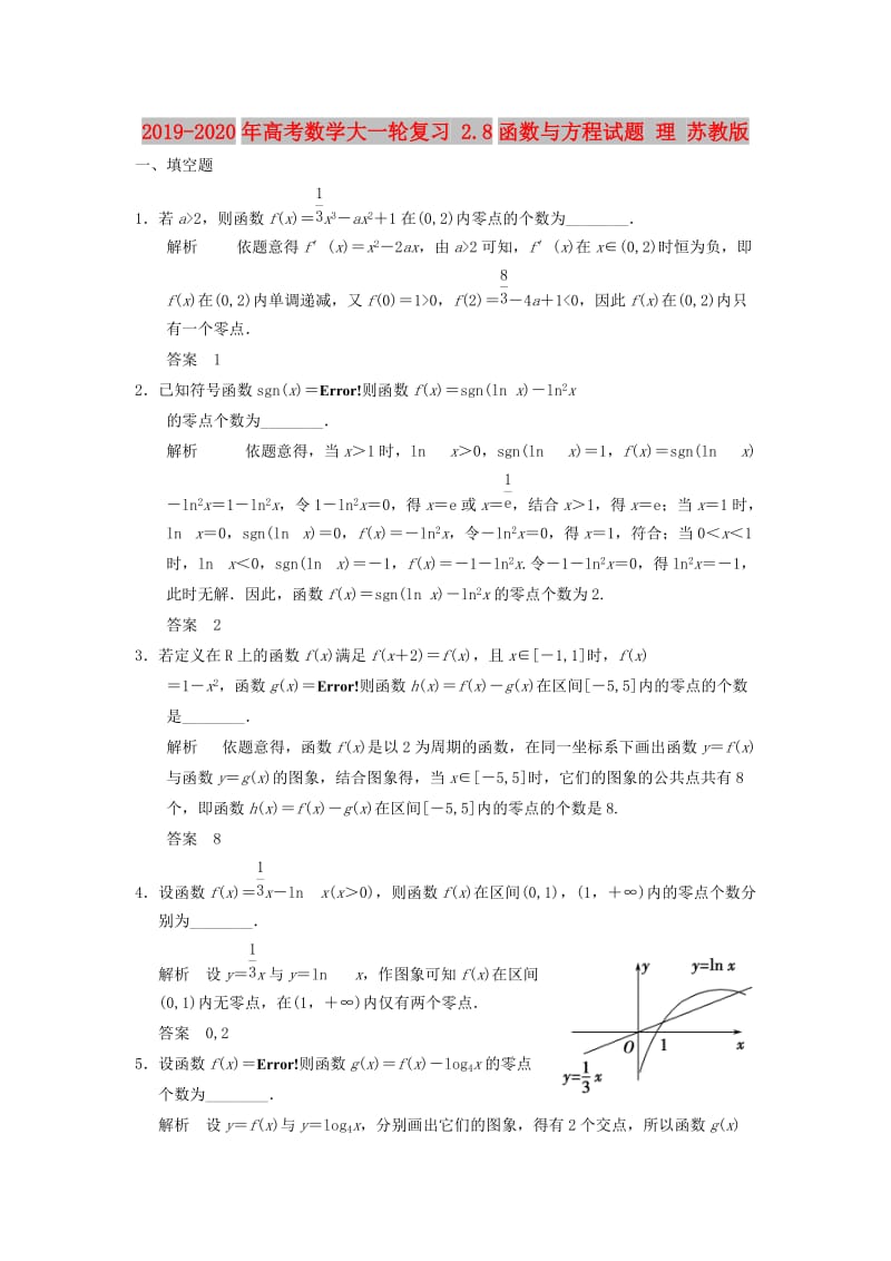 2019-2020年高考数学大一轮复习 2.8函数与方程试题 理 苏教版.doc_第1页