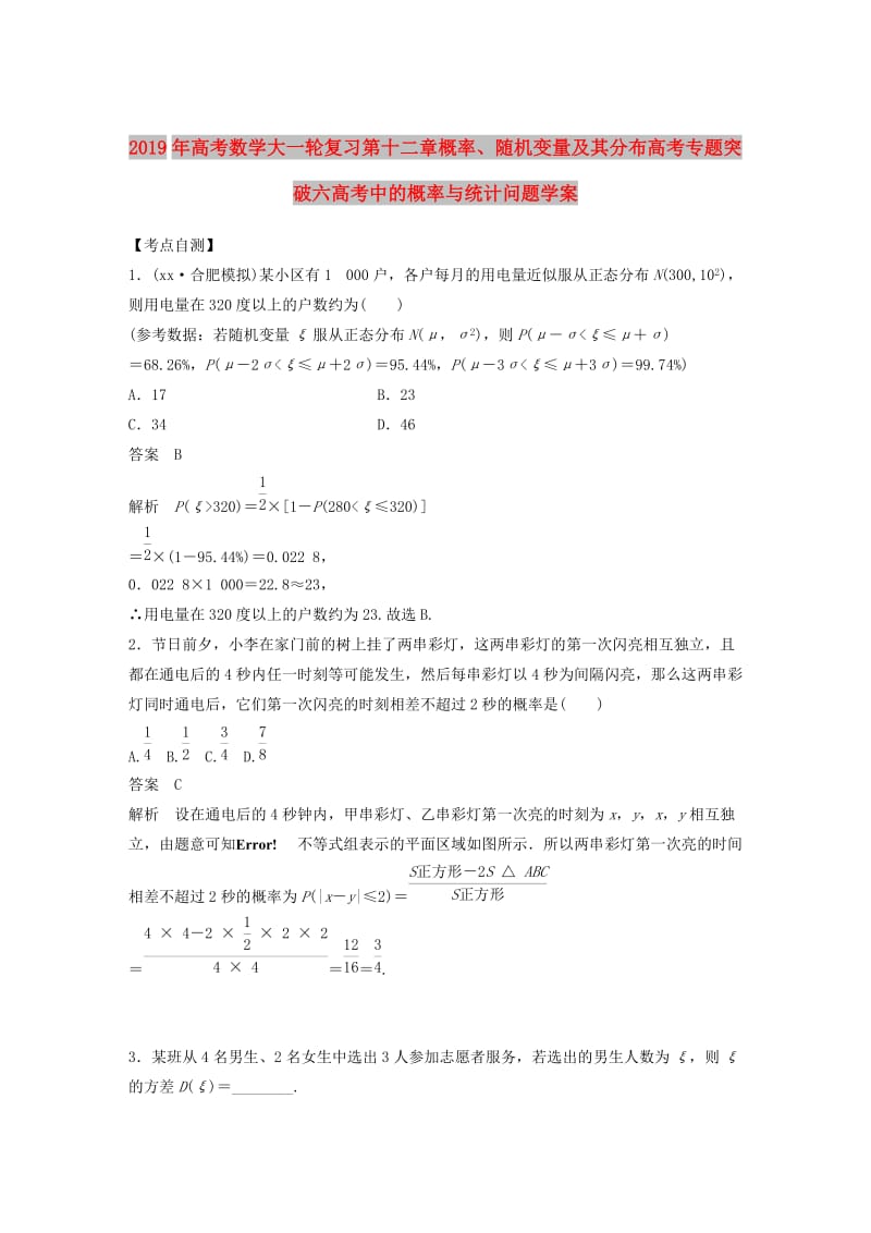 2019年高考数学大一轮复习第十二章概率、随机变量及其分布高考专题突破六高考中的概率与统计问题学案.doc_第1页