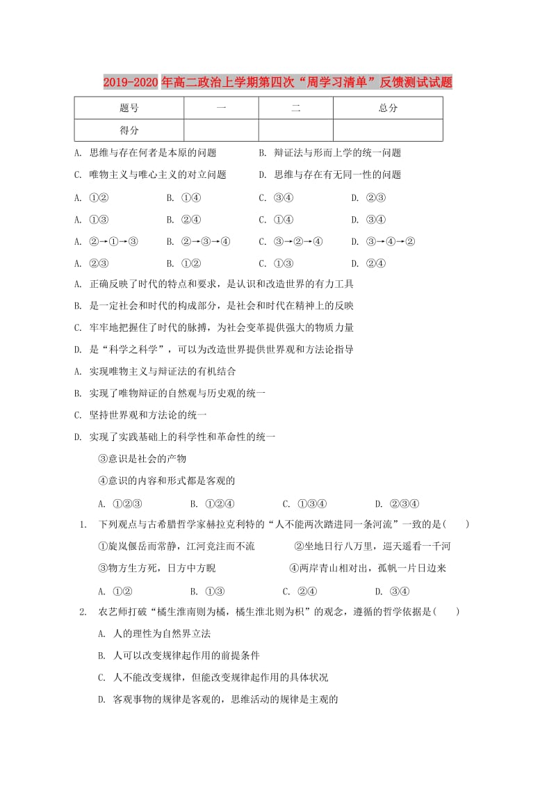 2019-2020年高二政治上学期第四次“周学习清单”反馈测试试题.doc_第1页