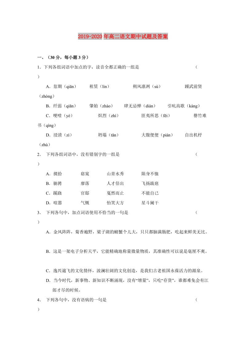 2019-2020年高二语文期中试题及答案.doc_第1页