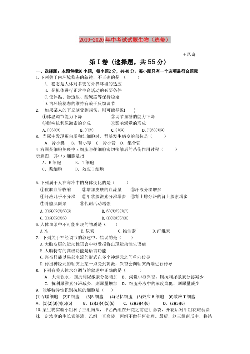 2019-2020年中考试试题生物（选修）.doc_第1页