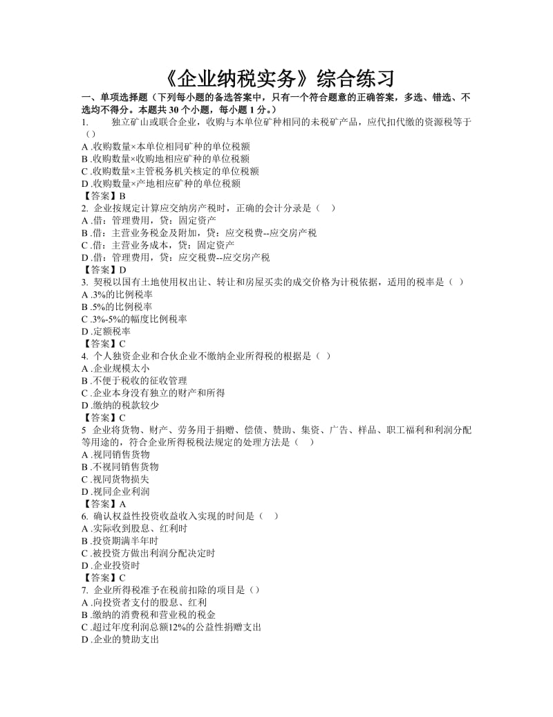 东财网院 XXXX09 考试模拟题 含答案 【企业纳税实务】.doc_第1页