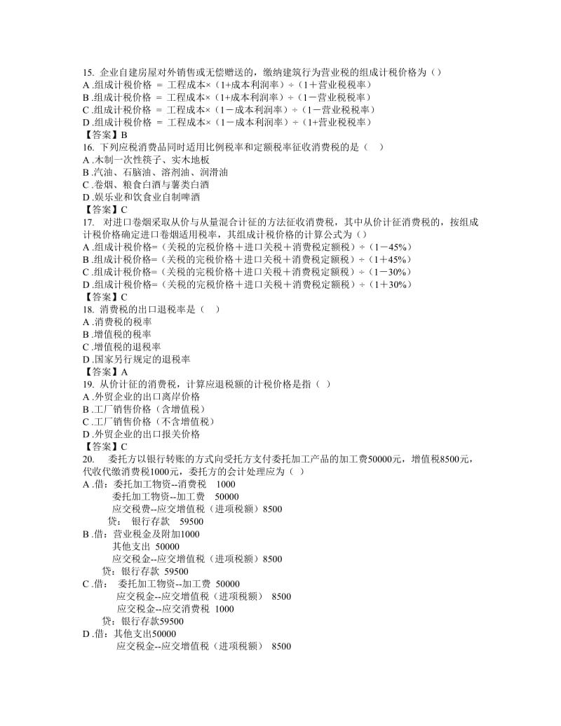 东财网院 XXXX09 考试模拟题 含答案 【企业纳税实务】.doc_第3页