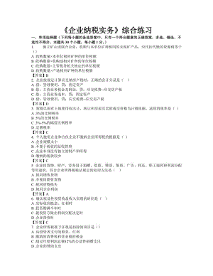 東財網(wǎng)院 XXXX09 考試模擬題 含答案 【企業(yè)納稅實務】.doc