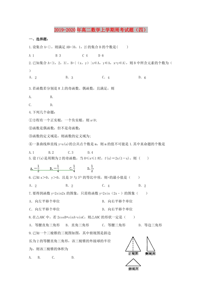 2019-2020年高二数学上学期周考试题（四）.doc_第1页