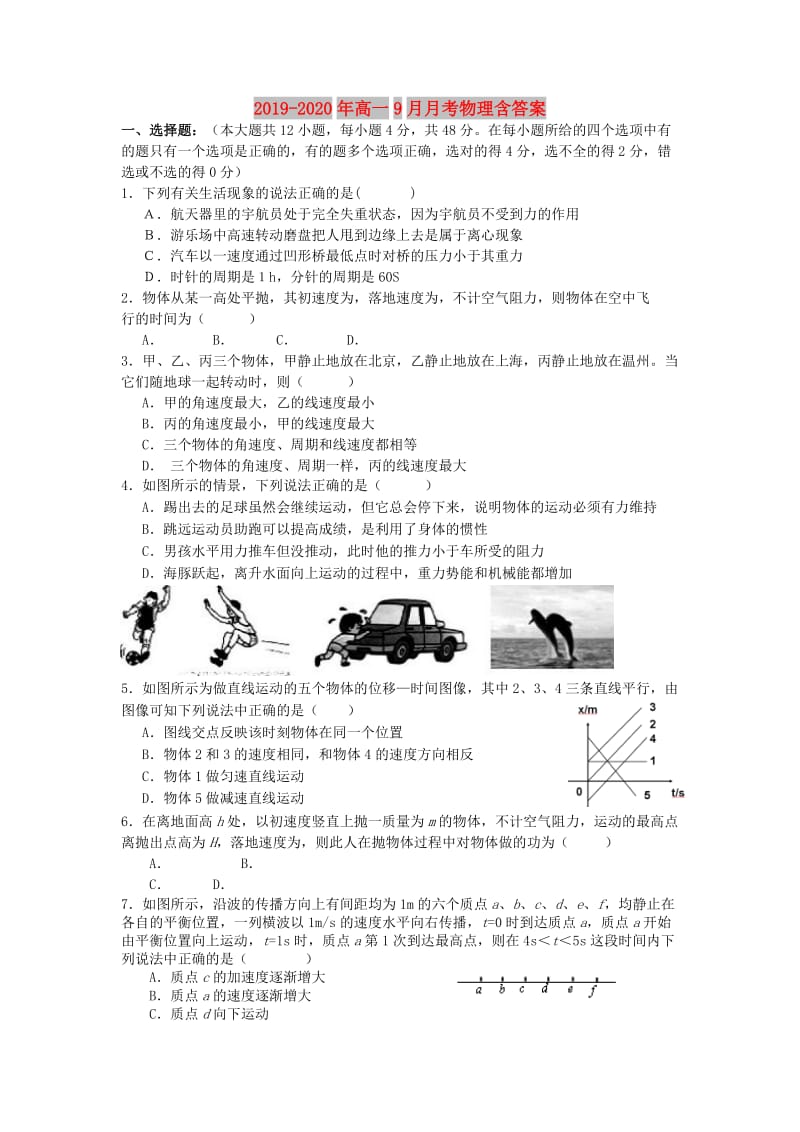 2019-2020年高一9月月考物理含答案.doc_第1页